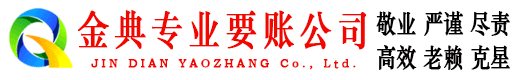龙泉驿金典要账公司